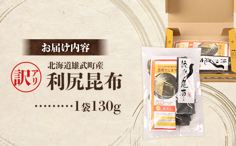 小分けパックで使いやすい！北海道雄武町産「訳アリ」利尻昆布 | 天然 利尻昆布 流氷昆布 栄養豊富 小分け 小分けパック 便利 料理 和食 国産昆布 和風だし 昆布だし お取り寄せ 北海道 雄武町 雄武【03232】