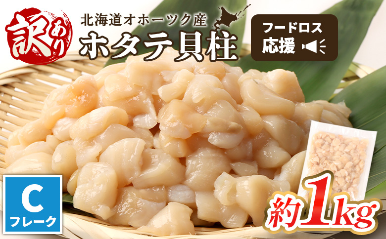 訳あり フードロス応援品 北海道オホーツク産小分けホタテ Cフレーク  | 訳あり ほたて小分け 帆立 ホタテ 貝柱 ほたて 冷凍 海鮮 魚介 フードロス　おつまみ 酒の肴 お取り寄せ 北海道 雄武町 雄武【03235】