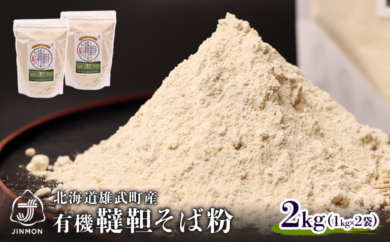 雄武産韃靼そば粉【04107】