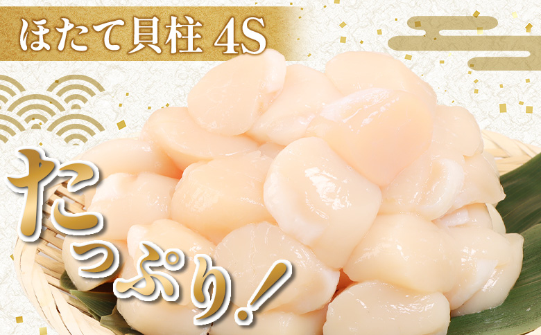 北海道雄武町産ほたて貝柱4S1kg（冷凍）【0711604】