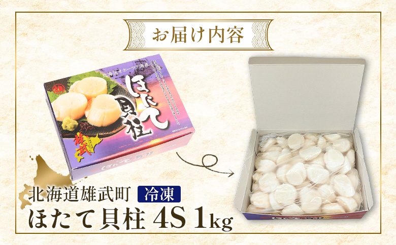 北海道雄武町産ほたて貝柱4S1kg（冷凍）【0711604】