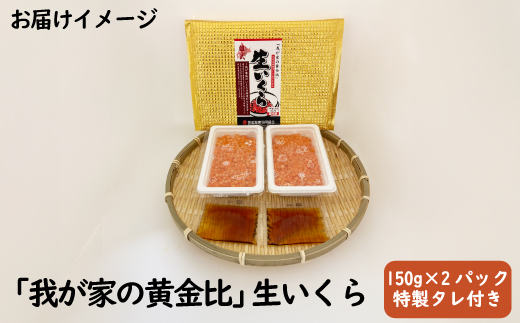 北海道雄武産　生冷いくら「我が家の黄金比」1パック150g×2【0712101】