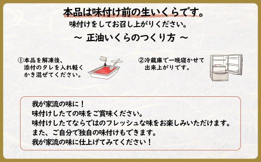 北海道雄武産　生冷いくら「我が家の黄金比」1パック150g×2【0712101】