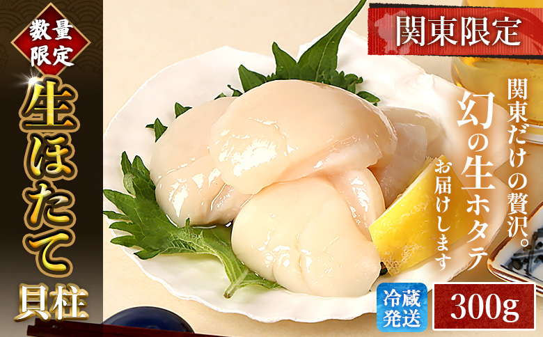 【関東限定！生ほたて】《期間限定》北海道雄武産 生玉ほたて300g 塩水パック(冷蔵) | 関東限定 生玉ホタテ 生ホタテ 大粒 ホタテ 帆立 ほたて 新鮮 300g 生 冷蔵 塩水パック オホーツク 刺身 魚貝 魚介 海鮮 雄武漁業協同組合 お取り寄せ 北海道 雄武町 雄武【0714902】
