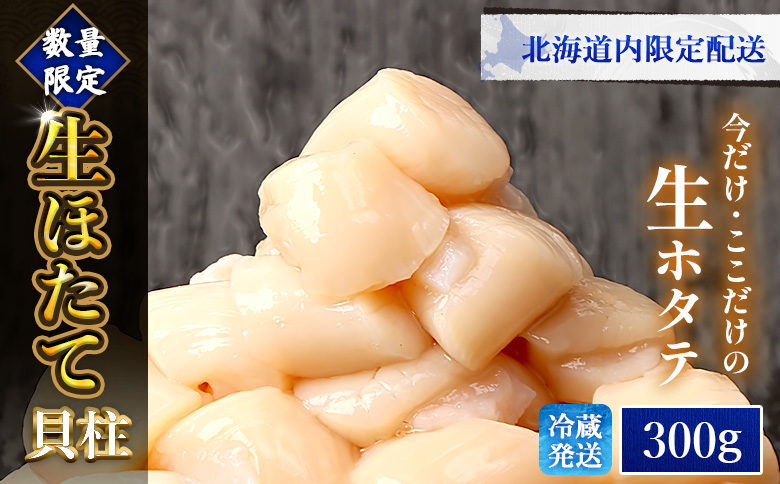 【北海道内限定配送！生ほたて】《期間限定》北海道雄武産 生玉ほたて 300ｇ 塩水パック(冷蔵) | 北海道内限定配送 生玉ホタテ 生ホタテ　大粒 ホタテ 帆立 ほたて 新鮮 300g 生 冷蔵 塩水パック オホーツク 北海道 雄武町 雄武 刺身 魚【0715002】