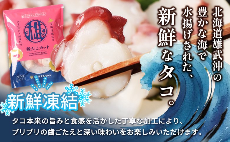 【北海道雄武町産】煮たこカット200g×3パック | タコ たこ 蛸 煮たこ 煮蛸 ボイル 刺身 海鮮 魚介類 冷凍 北海道産 おつまみ 酒の肴 マリネ 酢の物 たこキムチ 歯ごたえ 晩酌 家庭料理 手軽 簡単 お取り寄せ 北海道 雄武町 雄武【07154】