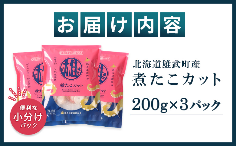 【北海道雄武町産】煮たこカット200g×3パック | タコ たこ 蛸 煮たこ 煮蛸 ボイル 刺身 海鮮 魚介類 冷凍 北海道産 おつまみ 酒の肴 マリネ 酢の物 たこキムチ 歯ごたえ 晩酌 家庭料理 手軽 簡単 お取り寄せ 北海道 雄武町 雄武【07154】