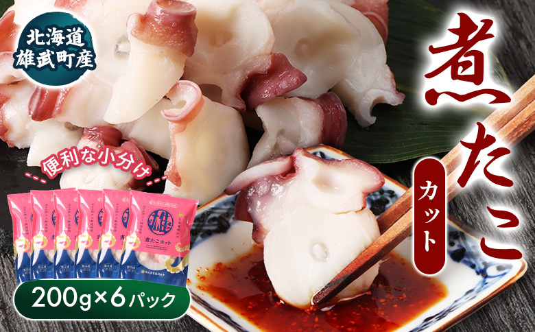 【北海道雄武町産】煮たこカット200g×6パック | タコ たこ 蛸 煮たこ 煮蛸 ボイル 刺身 海鮮 魚介類 冷凍 北海道産 おつまみ 酒の肴 マリネ 酢の物 たこキムチ 歯ごたえ 晩酌 家庭料理 手軽 簡単 お取り寄せ 北海道 雄武町 雄武【07160】