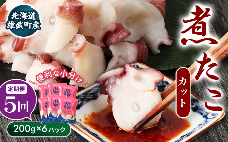 【定期便：5回】【北海道雄武町産】煮たこカット200g×6パック | タコ たこ 蛸 煮たこ 煮蛸 ボイル 刺身 海鮮 魚介類 冷凍 北海道産 おつまみ 酒の肴 マリネ 酢の物 たこキムチ プリプリ 歯ごたえ 食感 晩酌 家庭料理 手軽 簡単 お取り寄せ 北海道 雄武町 雄武【07164】