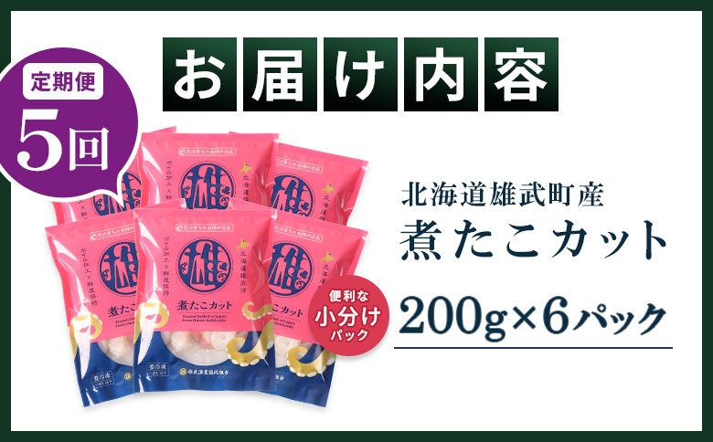 【定期便：5回】【北海道雄武町産】煮たこカット200g×6パック | タコ たこ 蛸 煮たこ 煮蛸 ボイル 刺身 海鮮 魚介類 冷凍 北海道産 おつまみ 酒の肴 マリネ 酢の物 たこキムチ プリプリ 歯ごたえ 食感 晩酌 家庭料理 手軽 簡単 お取り寄せ 北海道 雄武町 雄武【07164】