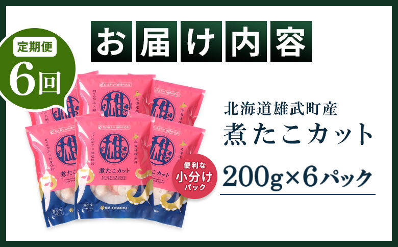 【定期便：6回】【北海道雄武町産】煮たこカット200g×6パック | タコ たこ 蛸 煮たこ 煮蛸 ボイル 刺身 海鮮 魚介類 冷凍 北海道産 おつまみ 酒の肴 マリネ 酢の物 たこキムチ プリプリ 歯ごたえ 食感 晩酌 家庭料理 手軽 簡単 お取り寄せ 北海道 雄武町 雄武【07165】
