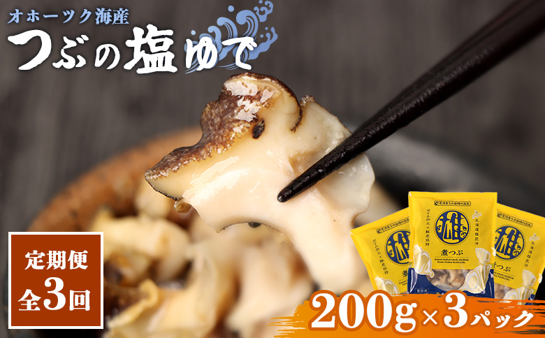 【定期便：3回】オホーツク海産 つぶの塩ゆで200g×3パック | つぶ ツブ つぶ貝 ツブ貝 青つぶ 青ツブ アオツブ 貝 貝類 魚介類 海産物 シーフード 国産 塩ゆで ボイル 加熱済み 調理済み おつまみ 酒の肴 おかず 惣菜 珍味 お取り寄せ 北海道 雄武町 雄武【07168】