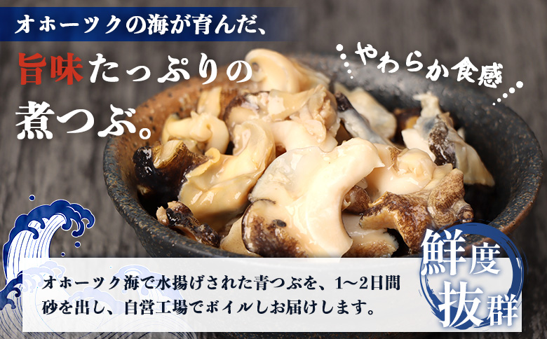 【定期便：3回】オホーツク海産 つぶの塩ゆで200g×3パック | つぶ ツブ つぶ貝 ツブ貝 青つぶ 青ツブ アオツブ 貝 貝類 魚介類 海産物 シーフード 国産 塩ゆで ボイル 加熱済み 調理済み おつまみ 酒の肴 おかず 惣菜 珍味 お取り寄せ 北海道 雄武町 雄武【07168】