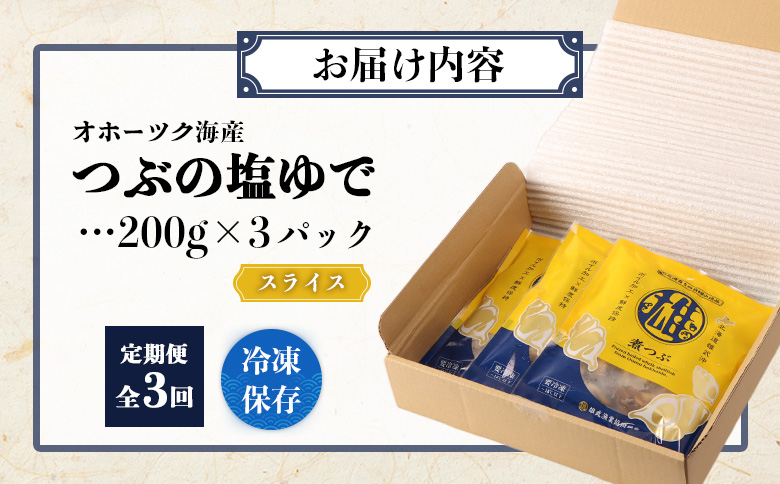 【定期便：3回】オホーツク海産 つぶの塩ゆで200g×3パック | つぶ ツブ つぶ貝 ツブ貝 青つぶ 青ツブ アオツブ 貝 貝類 魚介類 海産物 シーフード 国産 塩ゆで ボイル 加熱済み 調理済み おつまみ 酒の肴 おかず 惣菜 珍味 お取り寄せ 北海道 雄武町 雄武【07168】