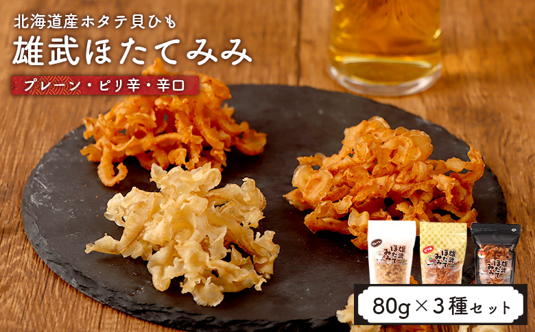 北海道産ホタテ貝ひも 雄武ほたてみみ80g×３種セット（プレーン・ピリ辛・辛い！） | ホタテ 帆立 干し耳 おつまみ 海鮮 貝類 乾物 珍味 ピリ辛 辛い プレーン 3種セット 北海道産 酒の肴 つまみ スナック 軽食 噛み応え 旨み うまみ 味付け 辛味 刺激 セット商品 ほたて 80g お取り寄せ 北海道 雄武町 雄武【07178】