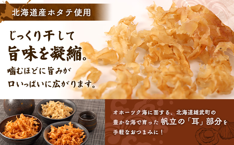 北海道産ホタテ貝ひも 雄武ほたてみみ80g×３種セット（プレーン・ピリ辛・辛い！） | ホタテ 帆立 干し耳 おつまみ 海鮮 貝類 乾物 珍味 ピリ辛 辛い プレーン 3種セット 北海道産 酒の肴 つまみ スナック 軽食 噛み応え 旨み うまみ 味付け 辛味 刺激 セット商品 ほたて 80g お取り寄せ 北海道 雄武町 雄武【07178】