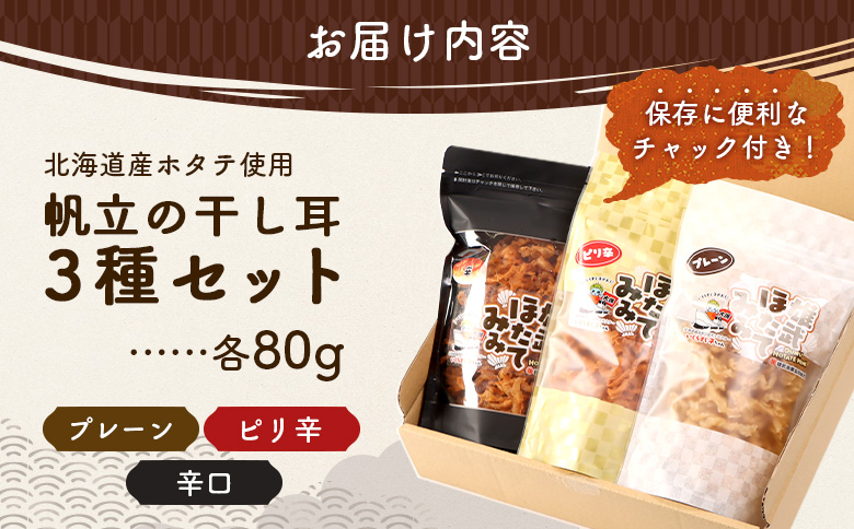 北海道産ホタテ貝ひも 雄武ほたてみみ80g×３種セット（プレーン・ピリ辛・辛い！） | ホタテ 帆立 干し耳 おつまみ 海鮮 貝類 乾物 珍味 ピリ辛 辛い プレーン 3種セット 北海道産 酒の肴 つまみ スナック 軽食 噛み応え 旨み うまみ 味付け 辛味 刺激 セット商品 ほたて 80g お取り寄せ 北海道 雄武町 雄武【07178】