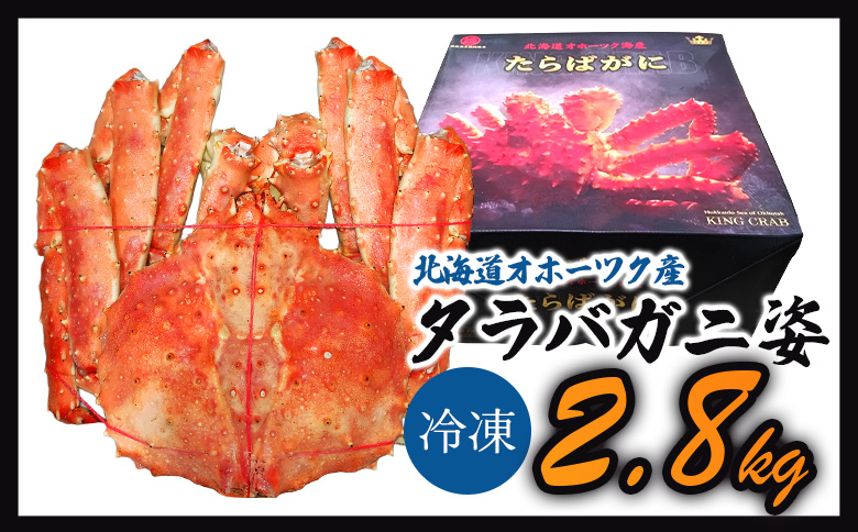《数量限定》北海道オホーツク産 タラバガニ姿　2.8ｋｇ | タラバガニ カニ 蟹 タラバ たらば蟹 海鮮 魚介 海の幸 おつまみ 晩酌 夜ご飯 贅沢 ご褒美 オホーツク産 北海道産　お取り寄せ 北海道 雄武町 雄武【0719401】