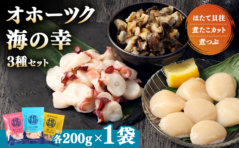 【オホーツク海の幸3種セット】ほたて貝柱 煮たこカット 煮つぶ（各200g×1袋） | オホーツク 北海道産 海鮮 魚介類 ほたて ホタテ 貝柱 刺身用 冷凍 たこ 煮たこ つぶ貝 青つぶ ボイル 詰め合わせ おつまみ つまみ シーフード お取り寄せ 北海道 雄武町 雄武【0719601】
