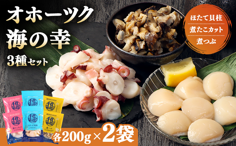 【オホーツク海の幸3種セット】ほたて貝柱 煮たこカット 煮つぶ（各200g×2袋） | オホーツク 北海道産 海鮮 魚介類 ほたて ホタテ 貝柱 冷凍 たこ 煮たこ つぶ貝 青つぶ ボイル 詰め合わせ おつまみ つまみ シーフード お取り寄せ 北海道 雄武町 雄武【0719701】