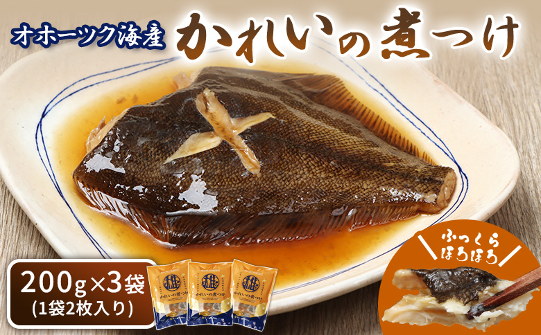 かれいの煮つけ(2枚×3袋) | オホーツク海 海の幸 煮魚 かれいの煮付け 鰈 カレイ 2枚 3袋 計6枚 北海道産 雄武産 雄武沖 海鮮 海産 海産物 魚貝 魚貝類 魚介 魚介類 おつまみ 酒の肴 晩酌 ごはんに合う そのまま 温めるだけ おかず レンジ 湯煎 簡単 特製だれ 甘辛 ふっくら 骨あり 昔ながら 家庭の味 漁師飯 シーフード 海の恵み 惣菜 北海道海鮮 オホーツク海産 雄武沖産 漁師町 海鮮食品 グルメ 雄武漁業協同組合 お取り寄せ 北海道 雄武町 雄武[07199]