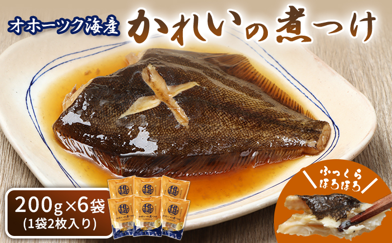 かれいの煮つけ(2枚×6袋) | オホーツク海 海の幸 煮魚 かれいの煮付け 鰈 カレイ 2枚 6袋 計12枚 北海道産 雄武産 雄武沖 海鮮 海産 海産物 魚貝 魚貝類 魚介 魚介類 おつまみ 酒の肴 晩酌 ごはんに合う そのまま 温めるだけ おかず レンジ 湯煎 簡単 特製だれ 甘辛 ふっくら 骨あり 昔ながら 家庭 漁師飯 シーフード 海の恵み 惣菜 北海道海鮮 オホーツク海産 雄武沖産 漁師町 海鮮食品 グルメ 雄武漁業協同組合 お取り寄せ 北海道 雄武町 雄武[07200]
