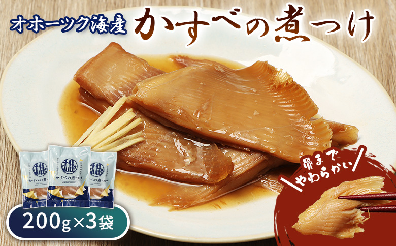かすべの煮つけ(200g×3袋) | オホーツク 海の幸 煮魚 200g 3袋 計600g かすべ エイ オホーツク海 北海道産 雄武産 雄武沖 海鮮 海産 海産物 魚貝 魚貝類 魚介 魚介類 おつまみ つまみ 酒の肴 酒のつまみ 晩酌 ごはんに合う ご飯のお供 ごはんのおとも そのまま 冷凍 温めるだけ おかず レンジ 湯煎 簡単 特製だれ ふっくら 家庭の味 漁師飯 海の恵み 惣菜 北海道海鮮 海鮮食品 グルメ 雄武漁業協同組合 お取り寄せ 北海道 雄武町 雄武[07201]
