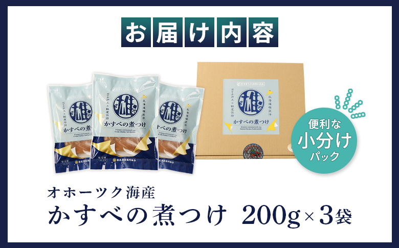 かすべの煮つけ（200g×3袋） | オホーツク 海の幸 煮魚 200g 3袋 計600g かすべ エイ オホーツク海 北海道産 雄武産 雄武沖 海鮮 海産 海産物 魚貝 魚貝類 魚介 魚介類 おつまみ つまみ 酒の肴 酒のつまみ 晩酌 ごはんに合う ご飯のお供 ごはんのおとも そのまま 冷凍 温めるだけ おかず レンジ 湯煎 簡単 特製だれ ふっくら 家庭の味 漁師飯 海の恵み 惣菜 北海道海鮮 海鮮食品 グルメ 雄武漁業協同組合 お取り寄せ 北海道 雄武町 雄武【07201】
