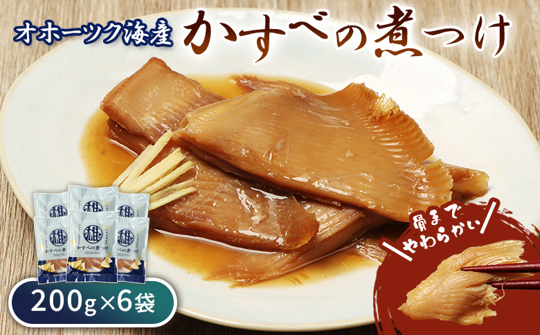 かすべの煮つけ（200g×6袋） | オホーツク 海の幸 煮魚 200g 6袋 計1200g かすべ エイ オホーツク海 北海道産 雄武産 雄武沖 海鮮 海産 海産物 魚貝 魚貝類 魚介 魚介類 おつまみ つまみ 酒の肴 酒のつまみ 晩酌 ごはんに合う ご飯のお供 ごはんのおとも そのまま 冷凍 温めるだけ おかず レンジ 湯煎 簡単 特製だれ ふっくら 家庭の味 漁師飯 海の恵み 惣菜 北海道海鮮 海鮮食品 グルメ 雄武漁業協同組合 お取り寄せ 北海道 雄武町 雄武【07202】