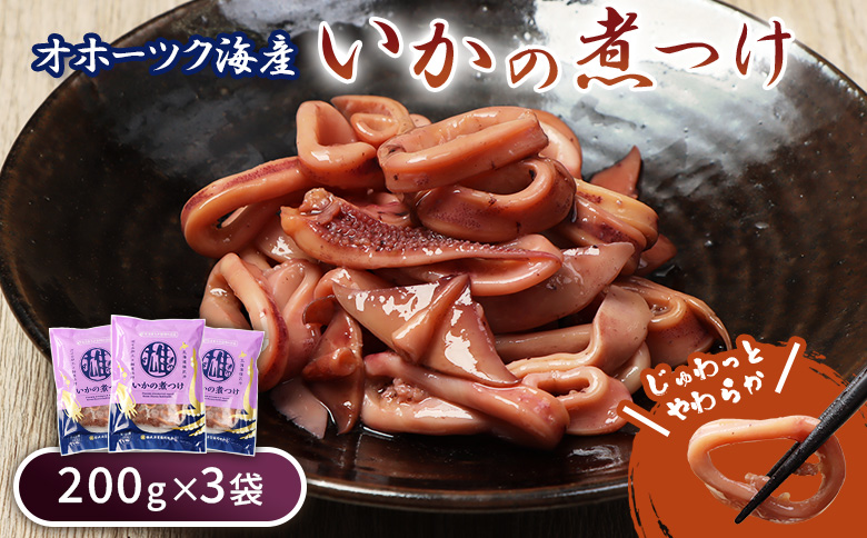 いかの煮つけ(200g×3袋) | オホーツク 海の幸 イカの煮付け スルメイカ いか イカ 烏賊 計600g オホーツク海 北海道産 雄武産 雄武沖 海鮮 海産物 魚貝類 魚介類 おつまみ 酒の肴 酒のつまみ 晩酌 ごはんに合う ご飯に合う ご飯のお供 そのまま 冷凍 柔らか煮 いか料理 温めるだけ おかず レンジ 湯煎 簡単 郷土料理 甘辛 特製だれ 漁師飯 海の恵み 惣菜 オホーツク海産 海鮮食品 グルメ 雄武漁業協同組合 お取り寄せ 北海道 雄武町 雄武[07203]