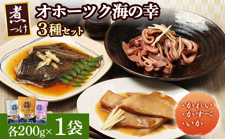 [オホーツク海の幸3種セット] かれいの煮つけ かすべの煮つけ いかの煮つけ(各1袋) | かれい かすべ いか 煮つけ 煮付け カレイ かすべ エイ イカ オホーツク海 北海道産 雄武沖 海鮮 海産物 魚貝類 魚介類 冷凍 ボイル おつまみ 酒の肴 晩酌 ご飯のお供 そのまま 刺身 冷凍 煮魚 シーフード 海の恵み 漁師町 海鮮食品 グルメ 雄武漁業協同組合 お取り寄せ 北海道 雄武町 雄武[07205]