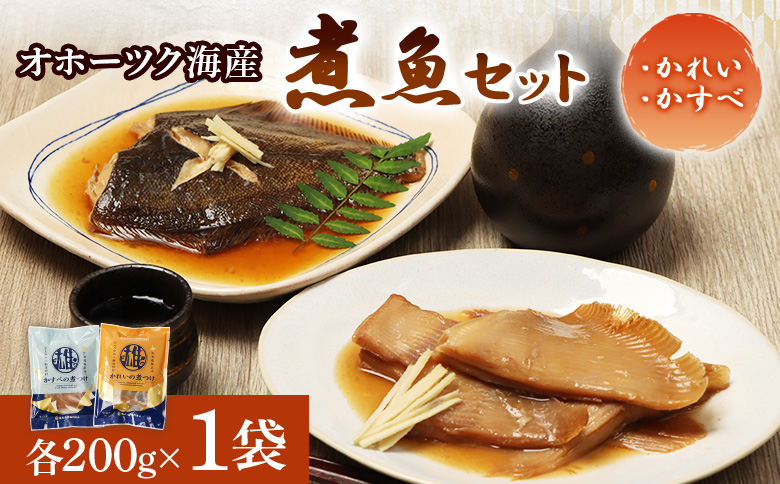 [オホーツク海産 煮魚セット]かれいの煮つけ かすべの煮つけ(各1袋) | 煮つけセット 詰め合わせ かれいの煮つけ かすべの煮つけ かれい かすべ 煮つけ 煮付け カレイ エイ オホーツク海 北海道産 雄武産 雄武沖 海鮮 海産物 魚貝類 魚介類 冷凍 おつまみ 酒の肴 晩酌 ご飯のお供 冷凍 煮魚 シーフード 海の恵み 温めるだけ おかず 漁師町 海鮮食品 グルメ 雄武漁業協同組合 お取り寄せ 北海道 雄武町 雄武[07209]