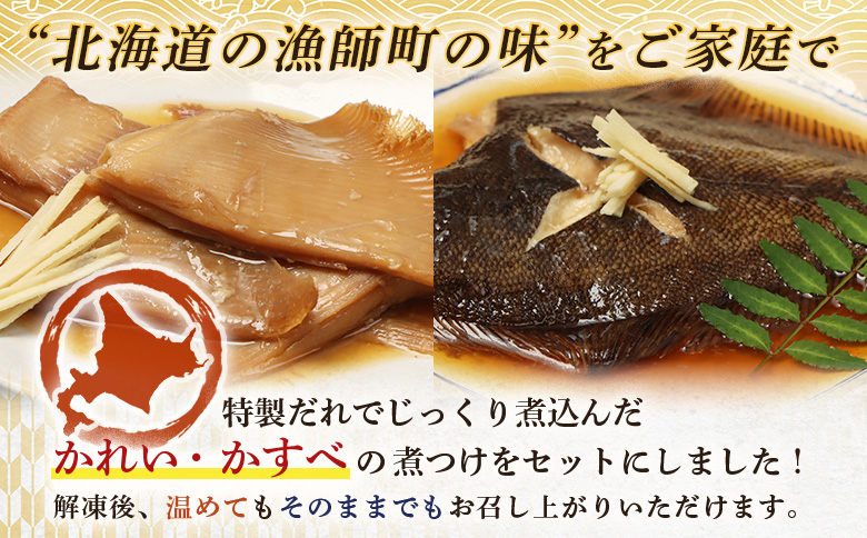 【オホーツク海産 煮魚セット】かれいの煮つけ かすべの煮つけ（各1袋） | 煮つけセット 詰め合わせ かれいの煮つけ かすべの煮つけ かれい かすべ 煮つけ 煮付け カレイ エイ オホーツク海 北海道産 雄武産 雄武沖 海鮮 海産物 魚貝類 魚介類 冷凍 おつまみ 酒の肴 晩酌 ご飯のお供 冷凍 煮魚 シーフード 海の恵み 温めるだけ おかず 漁師町 海鮮食品 グルメ 雄武漁業協同組合 お取り寄せ 北海道 雄武町 雄武【07209】