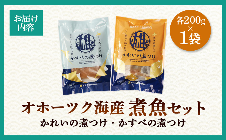 【オホーツク海産 煮魚セット】かれいの煮つけ かすべの煮つけ（各1袋） | 煮つけセット 詰め合わせ かれいの煮つけ かすべの煮つけ かれい かすべ 煮つけ 煮付け カレイ エイ オホーツク海 北海道産 雄武産 雄武沖 海鮮 海産物 魚貝類 魚介類 冷凍 おつまみ 酒の肴 晩酌 ご飯のお供 冷凍 煮魚 シーフード 海の恵み 温めるだけ おかず 漁師町 海鮮食品 グルメ 雄武漁業協同組合 お取り寄せ 北海道 雄武町 雄武【07209】