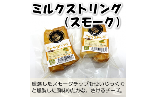 北海道雄武町産　チーズセット(スモークストリング70g　ミルクストリング70g×2　モッツァレラ90g　ハードグラス25g　イルフューム25g　モルディ25g)【09101】