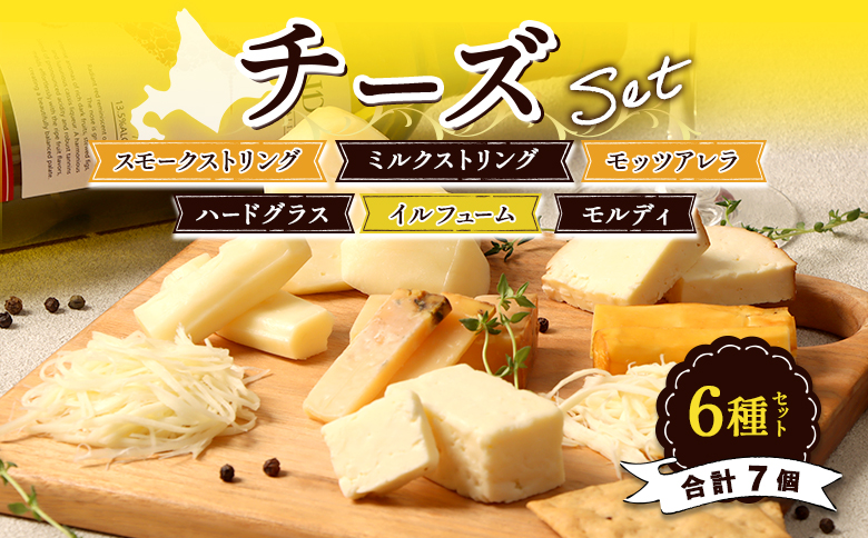 北海道雄武町産　チーズセット(スモークストリング70g　ミルクストリング70g×2　モッツァレラ90g　ハードグラス25g　イルフューム25g　モルディ25g)【0910101】