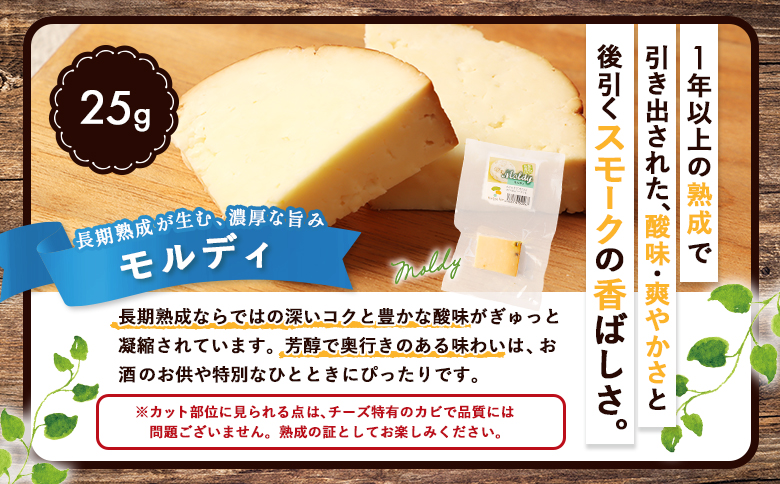 北海道雄武町産　チーズセット(スモークストリング70g　ミルクストリング70g×2　モッツァレラ90g　ハードグラス25g　イルフューム25g　モルディ25g)【0910101】