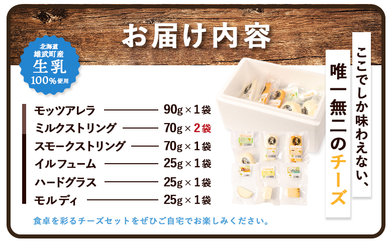 北海道雄武町産　チーズセット(スモークストリング70g　ミルクストリング70g×2　モッツァレラ90g　ハードグラス25g　イルフューム25g　モルディ25g)【0910101】