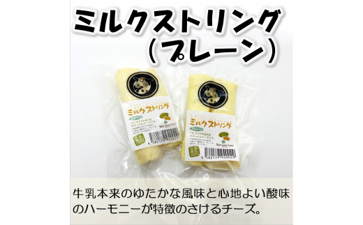 北海道雄武町産　チーズセット(スモークストリング70g　ミルクストリング70g×2　モッツァレラ90g　ハードグラス25g　イルフューム25g　モルディ25g)【09101】