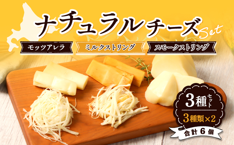 北海道雄武町産　ナチュラルチーズセット(スモークストリング70g×２　ミルクストリング70g×2　モッツァレラ90g×２)【0910201】