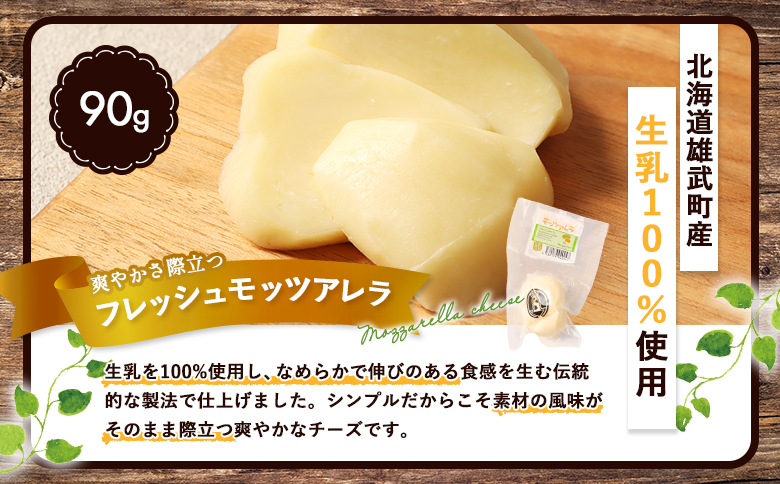 北海道雄武町産　ナチュラルチーズセット(スモークストリング70g×２　ミルクストリング70g×2　モッツァレラ90g×２)【0910201】