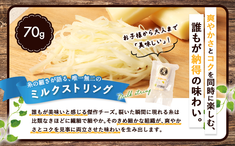 北海道雄武町産　ナチュラルチーズセット(スモークストリング70g×２　ミルクストリング70g×2　モッツァレラ90g×２)【0910201】