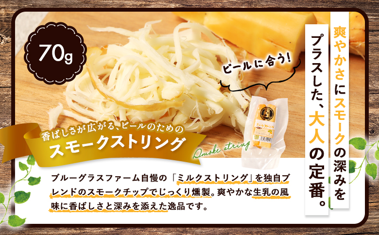 北海道雄武町産　ナチュラルチーズセット(スモークストリング70g×２　ミルクストリング70g×2　モッツァレラ90g×２)【0910201】