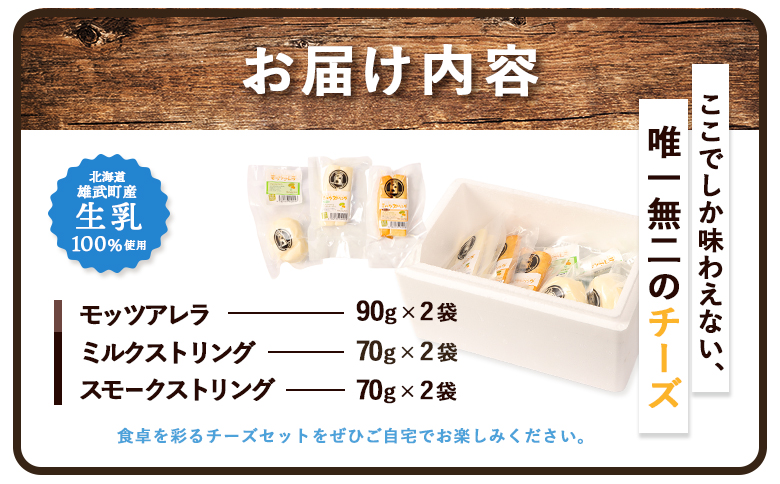 北海道雄武町産　ナチュラルチーズセット(スモークストリング70g×２　ミルクストリング70g×2　モッツァレラ90g×２)【0910201】