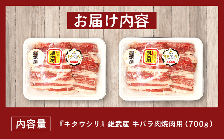 雄武産牛肉セット(冷凍)牛バラ肉700g【0911401】