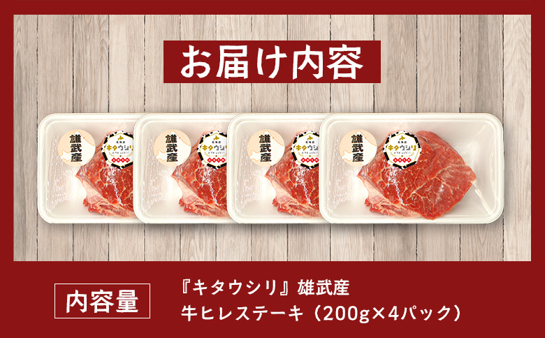 雄武産牛肉セット(冷凍)牛ヒレステーキ200g×4【0912001】