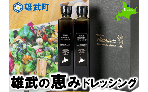 【月/70セット限り】北海道雄武町産　雄武の恵みドレッシング(200ml×2)【11101】