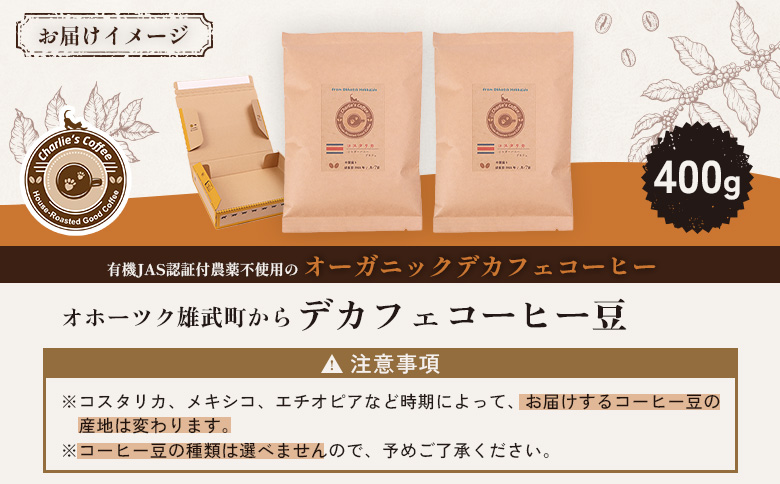 オホーツク雄武からカフェインレスコーヒー豆400g【11106】