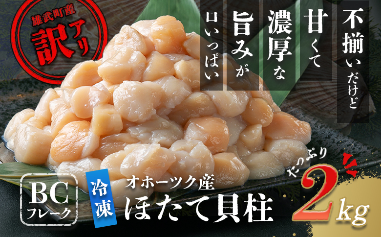 ほたて貝柱(ＢＣフレーク)2kg【1233604】
