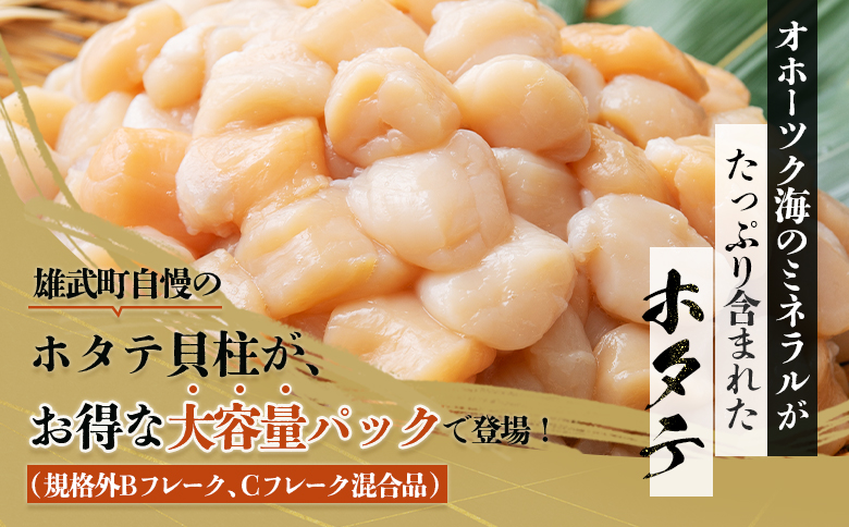 ほたて貝柱(ＢＣフレーク)2kg【1233604】